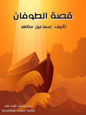 cover image of قصة الطوفان